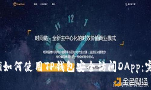 biauoti如何使用TP钱包安全访问DApp：完整指南