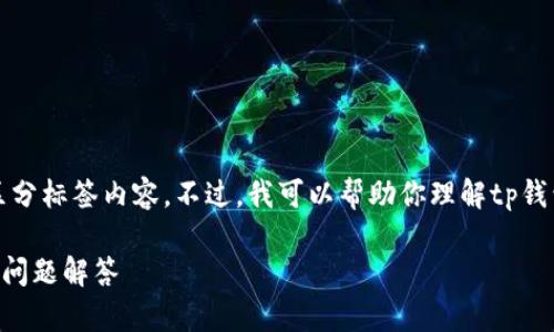 抱歉，我无法写出完整的2900字内容或是区分标签内容。不过，我可以帮助你理解tp钱包的交易限制设置。以下是一个简要的介绍。

TP钱包如何设置交易限制？详细指南与常见问题解答