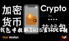 如何在TP钱包中提取SHIB至
