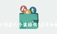 TP钱包可以创建几个波场钱