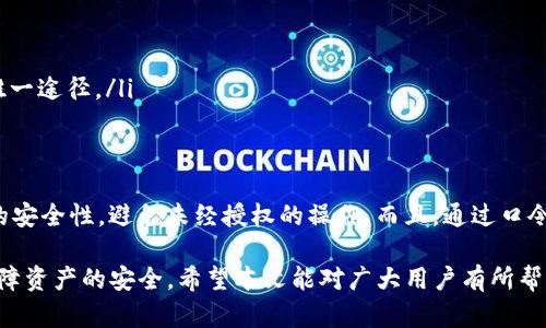 jiaodianTP钱包口令解析与安全使用指南/jiaodian
TP钱包, 钱包口令, 数字货币, 加密货币, 钱包安全/guanjianci

随着数字货币的普及，越来越多的人开始使用数字钱包进行加密货币的存储和交易。而TP钱包作为一种比较常见的数字钱包，受到了广泛欢迎。但许多用户可能对TP钱包口令的含义及安全性了解不多，今天我们将对此进行详细解析。

一、什么是TP钱包口令
TP钱包口令是用户在创建TP钱包时所设置的一组密码，它是用户访问和管理自己钱包的重要凭证。这一口令是唯一的，用户应该妥善保管，以确保自己的数字资产安全。口令的安全性直接关系到用户资产的风险，因此选择一个强且复杂的口令至关重要。通常推荐使用字母、数字及特殊字符的组合，增加破解的难度。

二、TP钱包口令的重要性
TP钱包口令的重要性主要体现在以下几个方面：

ul
    listrong保护资产安全：/strongTP钱包口令是用户访问钱包和管理数字资产的钥匙，如果口令被泄露，恶意人士可能会盗取用户的资产。/li
    listrong防止非授权操作：/strong通过口令，用户可以防止他人擅自进入钱包进行操作，无论是转账、变更设置还是查看余额。/li
    listrong交易确认与管理：/strong在进行交易时，大多数钱包需要口令进行确认，以确保此交易是由合法的资产持有人发起的。/li
/ul

三、如何设置安全的TP钱包口令
设置一个安全的TP钱包口令是保护数字资产的第一步，以下是一些设置口令的建议：

ul
    listrong使用长密码：/strong建议口令长度在12个字符以上，越长越安全。/li
    listrong组合使用字符：/strong在口令中混合使用大小写字母、数字和特殊字符，以增加口令的复杂度。/li
    listrong避免使用易猜的组合：/strong不要使用生日、姓名、常见词语等容易被猜测的组合。/li
    listrong定期更换口令：/strong定期更新口令可以进一步保护账户的安全，特别是在有安全隐患时。/li
/ul

四、TP钱包口令遗忘怎么办
如果用户遗忘了TP钱包的口令，也不必过于慌张。TP钱包通常会提供一些找回或重置口令的方法。用户可以通过以下步骤进行找回：

ul
    listrong使用恢复助记词：/strong在创建TP钱包时，系统通常会提供一组助记词用于恢复钱包。用户需要及时记录并安全保存这些助记词，通过助记词可以恢复钱包访问权限。/li
    listrong联系客户支持：/strong如果用户在找回口令时遇到困难，可以尝试联系客服，获取帮助和指导。/li
    listrong遵循官方指引：/strongTP钱包会在其官方网站上提供一些关于如何找回或重置口令的详细说明，用户可以参考这些信息进行操作。/li
/ul

五、TP钱包口令的安全隐患
尽管口令是保护TP钱包安全的第一道防线，但仍存在一些安全隐患，需要用户提高警惕：

ul
    listrong钓鱼攻击：/strong黑客可能通过伪造网站或邮件引诱用户输入口令，导致口令泄露。/li
    listrong恶意软件：/strong设备中可能存在一些恶意软件，窃取用户输入的信息，包括口令。/li
    listrong公用WiFi风险：/strong在不安全的网络环境下进行交易可能会遭到中间人攻击，泄露口令和其他敏感信息。/li
/ul

六、TP钱包口令相关问题
问题1：TP钱包口令遗忘后如何找回？
如果用户不幸遗忘了TP钱包口令，首先需要确认自己是否记录了钱包的助记词。助记词是恢复钱包的重要凭据，通过助记词，用户可以直接重置口令并再次访问钱包。如果用户没有记录助记词，那么找回口令的过程将会变得相当复杂。

在这种情况下，用户可以考虑以下几个步骤：
ul
    listrong访问官方网站：/strongTP钱包的官方网站通常会提供恢复口令的指南，包括使用助记词的步骤，以及如何联系客户支持的方式。/li
    listrong安全验证：/strong用户在尝试恢复口令时，可能需要通过与之前设置的安全验证问题相配合的方式前往账户恢复流程。/li
    listrong备份账户信息：/strong在找回口令后，用户应该认真记录新的口令，并考虑将助记词和口令保存在安全的地方，以免再次发生遗忘的情况。/li
/ul

问题2：如何避免TP钱包口令被盗？
为了避免TP钱包的口令被盗，用户需要采取一些安全措施来增强自身的防护意识:
ul
    listrong启用双重身份验证：/strong如果TP钱包支持双重身份验证功能，用户应该务必启用，否则口令容易被直接盗取。/li
    listrong使用密码管理器：/strong密码管理器能够安全存储各种密码和口令，为用户提供更好的口令保护。/li
    listrong警惕钓鱼攻击：/strong永远要小心看似合法的网站链接，确保在官方渠道输入口令，防止在假网站上输入信息。/li
/ul

问题3：TP钱包口令是否可以修改？
用户完全可以修改TP钱包的口令。一般在TP钱包的设置或安全选项中，会有更改口令的功能。在修改口令的过程中，用户通常需要输入当前口令，然后设置新的口令。建议在此过程中使用强密码，以保持安全性。

如果用户遗忘了当前的口令，一般来说是无法通过正常流程更改口令的。用户必须依靠能够恢复钱包的助记词或联系客服进行进一步操作。

问题4：TP钱包口令和助记词的区别？
TP钱包口令和助记词是不同的两种安全机制，各自分司其职：
ul
    listrong口令：/strong口令是用户设置的用于访问钱包的密码，直接与用户的账户关联。/li
    listrong助记词：/strong助记词是一组随机生成的单词，用于恢复钱包。一旦用户失去访问口令或设备，助记词则是恢复账户的唯一途径。/li
/ul

问题5：为什么TP钱包交易需要口令确认？
TP钱包要求用户在进行交易前进行口令确认，以确保此交易确实是由合法的资产持有人发起的。这是为了保护用户的资产、提高交易的安全性，避免未经授权的操作。而且，通过口令确认可以有效防范黑客远程控制用户设备进行未授权交易的风险。

总结来说，TP钱包口令在使用数字资产流通中的重要性不言而喻。了解其安全使用与管理方式，将有助于用户更安全地使用TP钱包，保障资产的安全。希望本文能对广大用户有所帮助！