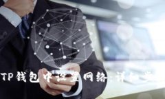 如何在TP钱包中设置网络：