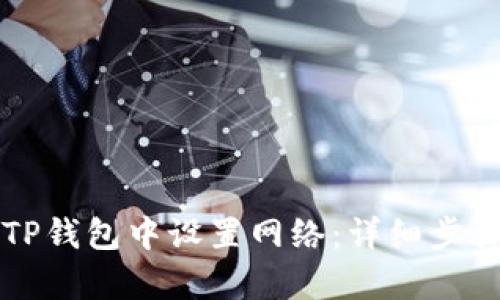 如何在TP钱包中设置网络：详细步骤与解析
