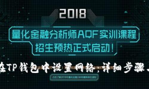 如何在TP钱包中设置网络：详细步骤与解析
