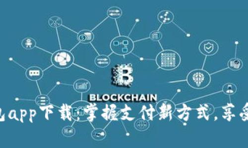 工银e钱包app下载：掌握支付新方式，享受便捷生活