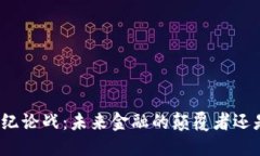 思考一个的加密货币世纪论战：未来金融的颠覆