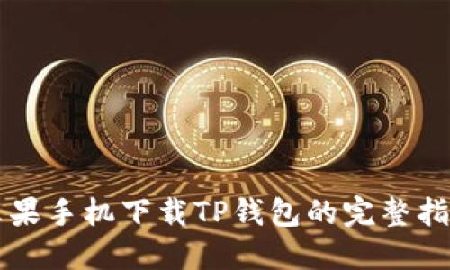 苹果手机下载TP钱包的完整指南