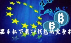 苹果手机下载TP钱包的完整