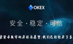 加密货币熊市的历程与展望：我们已经经历了多
