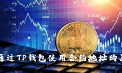 如何通过TP钱包使用合约地