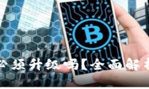 TP钱包必须升级吗？全面解析与建议