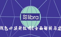 TP钱包必须升级吗？全面解
