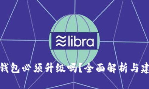 TP钱包必须升级吗？全面解析与建议