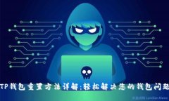 TP钱包重置方法详解：轻松