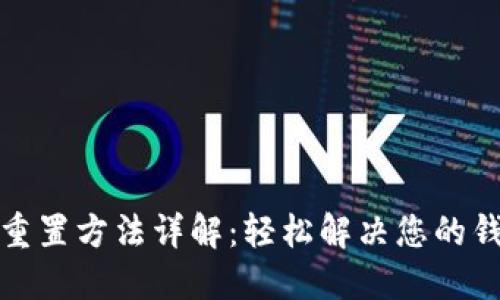 TP钱包重置方法详解：轻松解决您的钱包问题