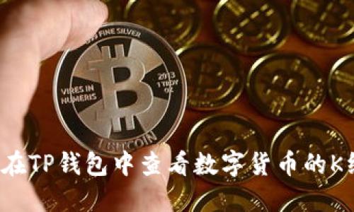 如何在TP钱包中查看数字货币的K线图？