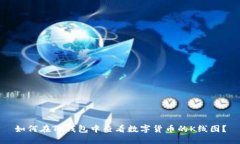 如何在TP钱包中查看数字货