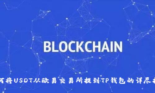 如何将USDT从欧易交易所提到TP钱包的详尽指南