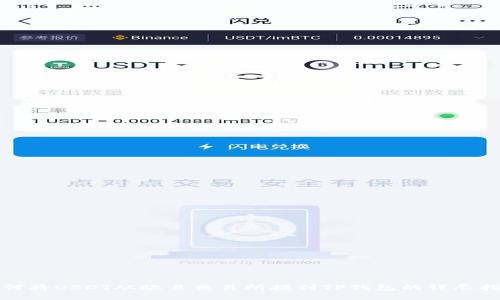 如何将USDT从欧易交易所提到TP钱包的详尽指南
