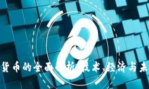 : 加密货币的全面解析：技术、经济与未来趋势