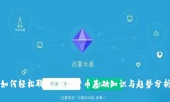 如何轻松聊天：加密货币