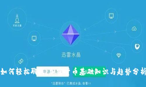 如何轻松聊天：加密货币基础知识与趋势分析
