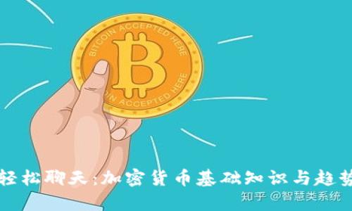 如何轻松聊天：加密货币基础知识与趋势分析