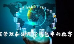 如何管理和使用TP钱包中的