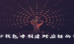 如何在TP钱包中创建对应链