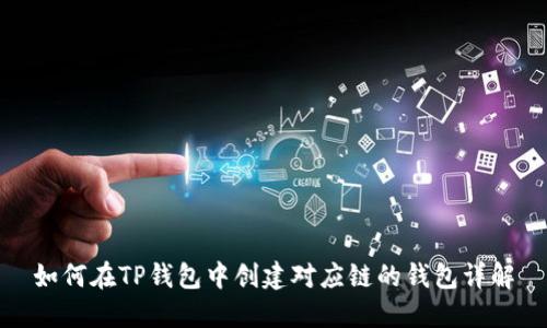 如何在TP钱包中创建对应链的钱包详解