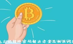 tp钱包忘记转账密码解决方