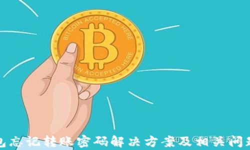 
tp钱包忘记转账密码解决方案及相关问题解析