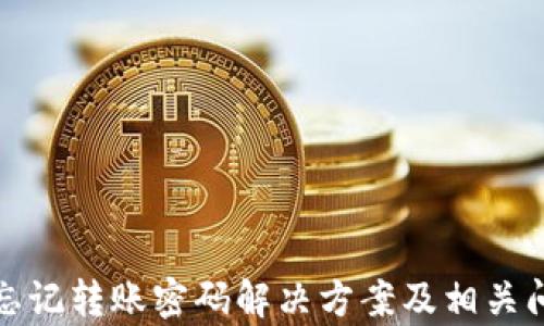 
tp钱包忘记转账密码解决方案及相关问题解析