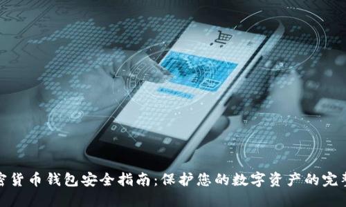 加密货币钱包安全指南：保护您的数字资产的完整性