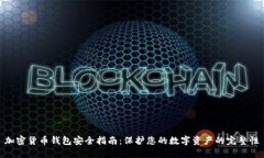 加密货币钱包安全指南：