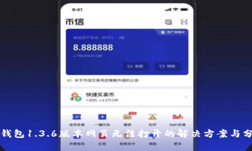 TP钱包1.3.6版本网页无法打开的解决方案与分析