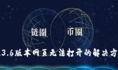 TP钱包1.3.6版本网页无法打