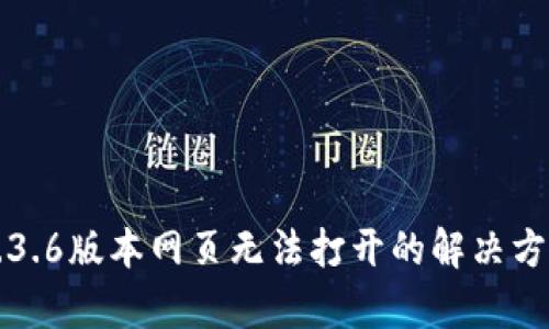 TP钱包1.3.6版本网页无法打开的解决方案与分析