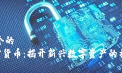 思考一个的  DCP加密货币：