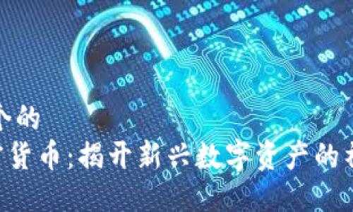 思考一个的  
DCP加密货币：揭开新兴数字资产的神秘面纱