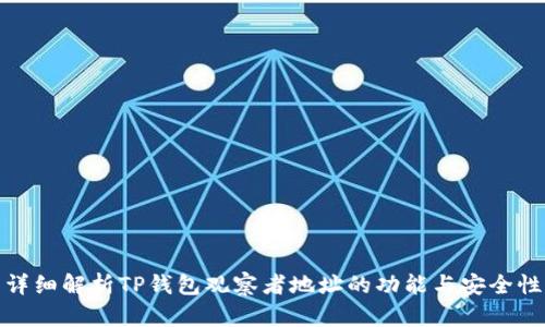 详细解析TP钱包观察者地址的功能与安全性