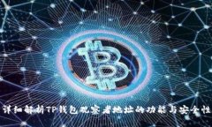 详细解析TP钱包观察者地址