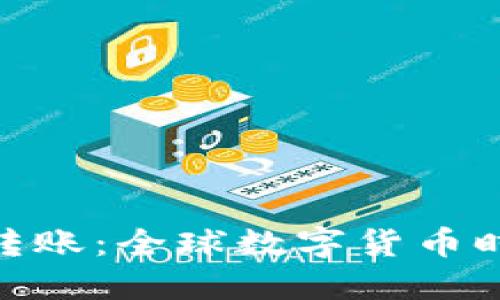 加密货币跨国转账：全球数字货币时代的支付革命