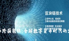 加密货币跨国转账：全球