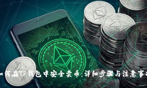 如何在TP钱包中安全卖币：详细步骤与注意事项