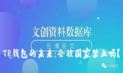 TP钱包的未来：会被国家禁