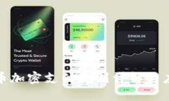 数字货币加密支付规则详解与应用指南