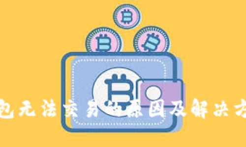 : TP钱包无法交易的原因及解决方法详解