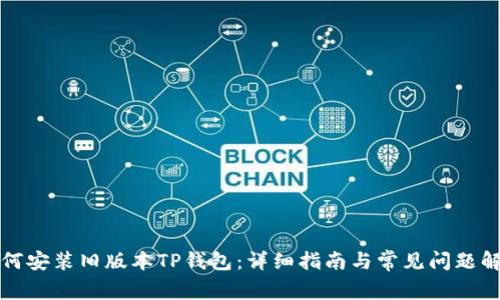 如何安装旧版本TP钱包：详细指南与常见问题解答