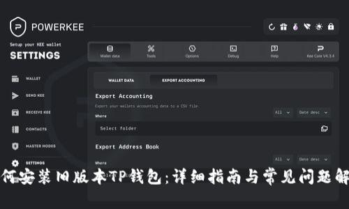 如何安装旧版本TP钱包：详细指南与常见问题解答